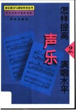 怎样提高声乐演唱水平 2