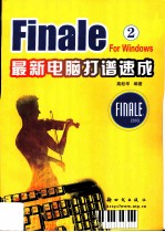 Finale for Windows最新电脑打谱速成 2