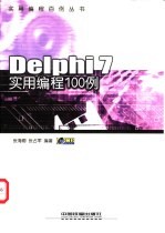 Delphi 7实用编程100例