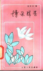 博采群芳