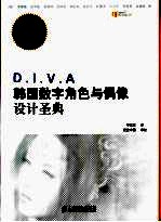 D.I.V.A韩国数字角色与偶像设计圣典