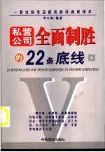 私营公司全面制胜的22条底线