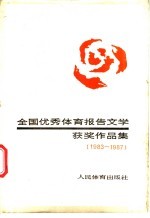 全国优秀体育报告文学获奖作品集 1983-1987