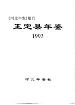 正定县年鉴 1993