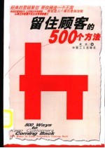 留住顾客的500个方法