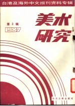 美术研究 1987 第2辑