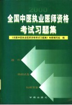 全国中医执业医师资格考试习题集