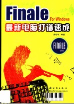 Finale for Windows最新电脑打谱速成