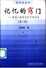 记忆的窍门  普通人提高记忆力的方法  第2版