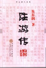 陆游传