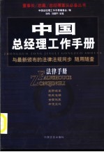 中国总经理工作手册  法律手册