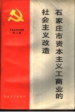 石家庄市资本主义商业的社会主义改造 1947年-1957年