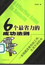 6个最省力的成功法则