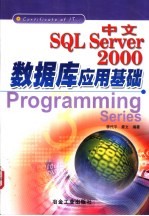 中文SQL Server 2000数据库应用基础