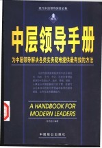 中层领导手册 为中层领导解决各类实务疑难提供最有效的方法