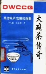 大碗茶传奇