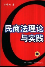 民商法理论与实践