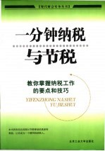 一分钟纳税与节税 教你掌握纳税工作的要点和技巧