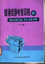 普通纸静电复印机的原理及其维修 下