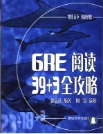 GRE阅读39+3全攻略