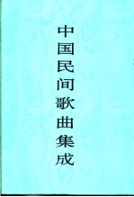 中国民间歌曲集成  北京卷