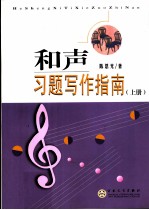 和声习题写作指南 上