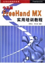 中文版FreeHandMX实用培训教程