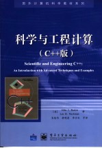 科学与工程计算 C++版