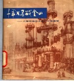 千军万马战金山 上海石油化工总厂工地速写