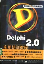 Delphi 2.0实用培训教程