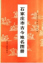 石家庄市古今地名图册