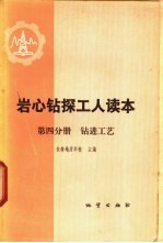 岩心钻探工人读本 第4分册 钻进工艺