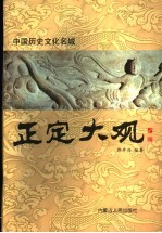 中国历史文化名城正定大观