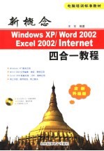 新概念四合一教程 Windows XP/Word 2002/Excel 2002/Internet