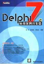 Delphi 7应用案例开发篇