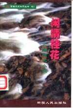 闲情桂花 文海精品小撷