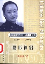 中国小说50强 第3辑 1978年-2000年 隐形伴侣