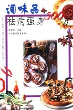 调味品祛病强身500方