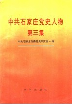 中共石家庄党史人物 第3集