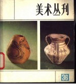 美术丛刊 36 1987年9月