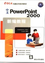 中文PowerPoint 2000新编教程