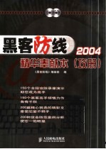 黑客防线2004精华奉献本