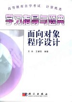 学习指导与题典 面向对象程序设计