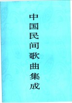 中国民间歌曲集成 河北卷 上