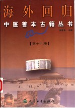 海外回归中医善本古籍丛书  第12册