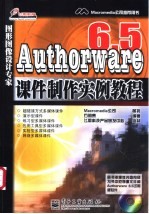 Authorware 6.5课件制作实例教程