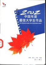 2002中国年度最佳大学生作品