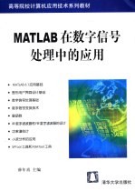 MATLAB在数字信号处理中的应用