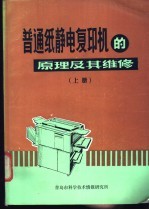 普通纸静电复印机的原理及其维修 上