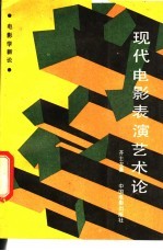 现代电影表演艺术论